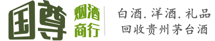 崇州市国尊烟酒商行