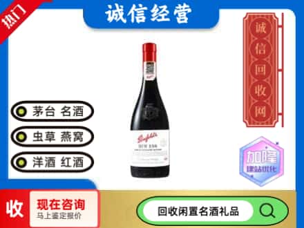 崇州市洋酒回收奔富红酒.jpg