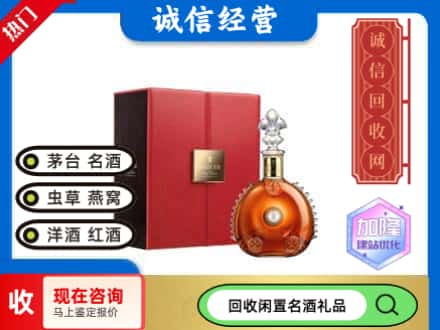 崇州市回收路易十三